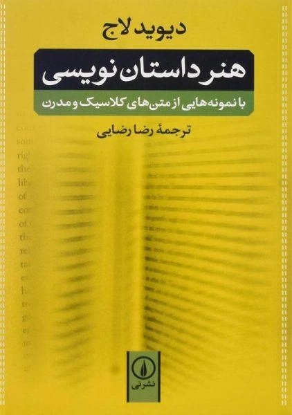 کتاب هنر داستان نویسی - دیوید لاج - 0
