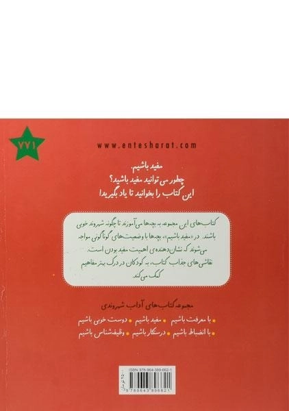 کتاب مفید باشیم (آداب شهروندی) - 1