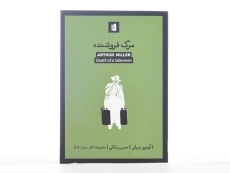 کتاب مرگ فروشنده