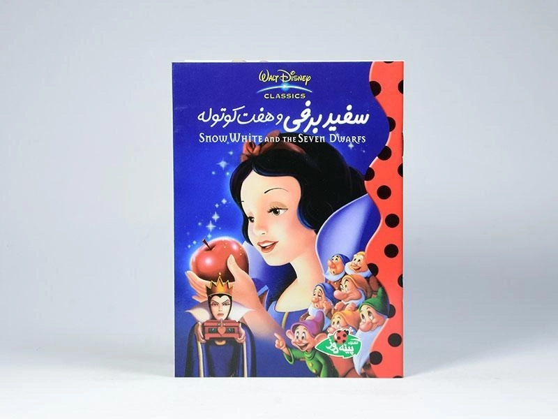 کتاب سفید برفی و هفت کوتوله - پینه دوز - 3