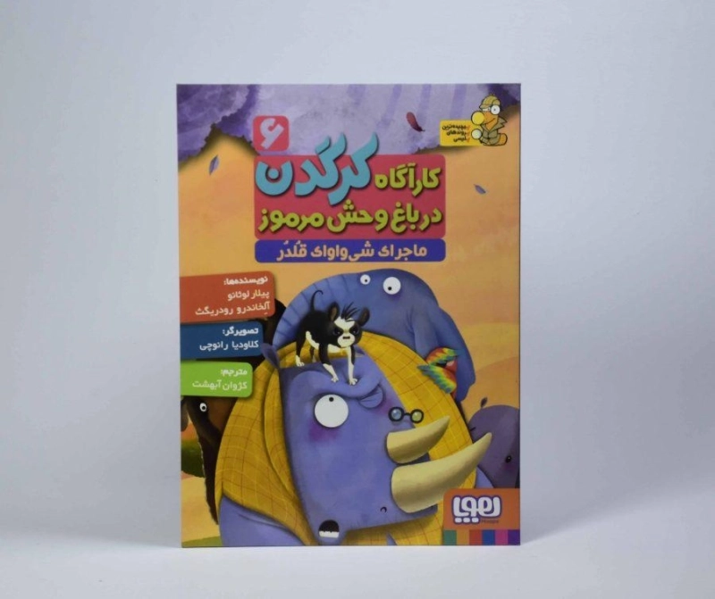 کتاب کارآگاه کرگدن در باغ وحش مرموز 6 (ماجرای شی واوای قلدر) - 1