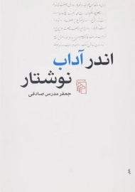 کتاب اندر آداب نوشتار - مدرس صادقی