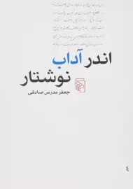کتاب اندر آداب نوشتار - مدرس صادقی