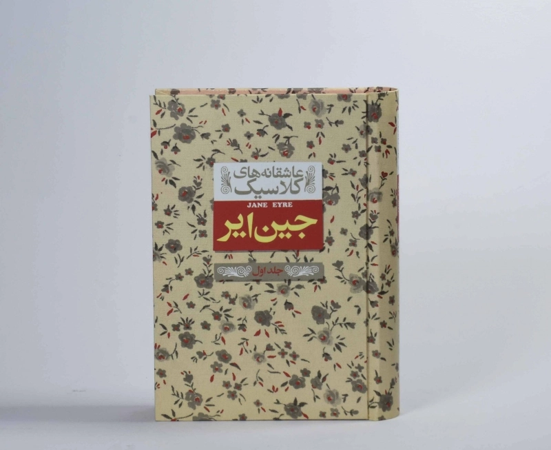 کتاب جین ایر 1 (عاشقانه های کلاسیک) - 5