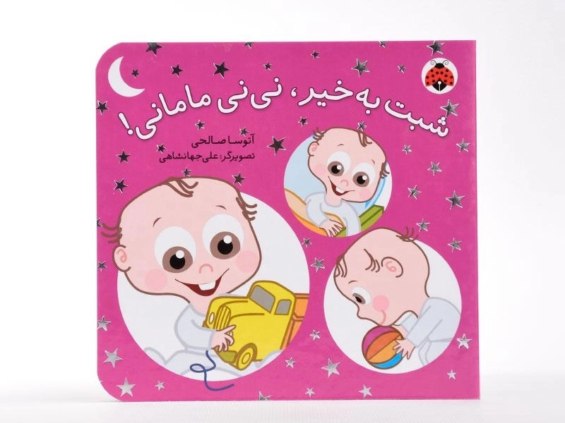 کتاب شبت به خیر، نی نی مامانی! - 4