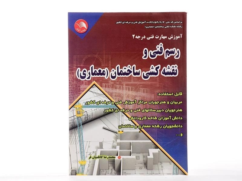 کتاب رسم فنی و نقشه کشی ساختمان (معماری) - کاظمیان فر - 1