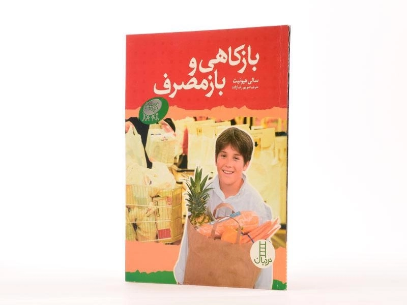 کتاب باز کاهی و باز مصرف - نردبان - 2