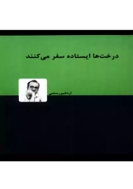 کتاب درخت ها ایستاده سفر می کنند