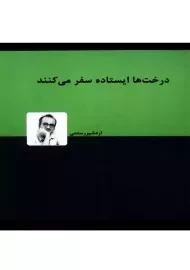 کتاب درخت ها ایستاده سفر می کنند