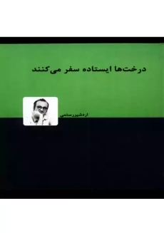 کتاب درخت ها ایستاده سفر می کنند