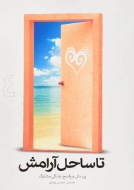 کتاب تا ساحل آرامش 4
