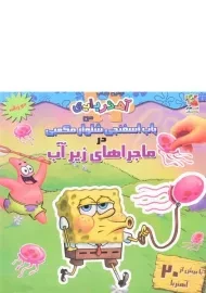 کتاب باب اسفنجی شلوار مکعبی در ماجراهای زیر آب