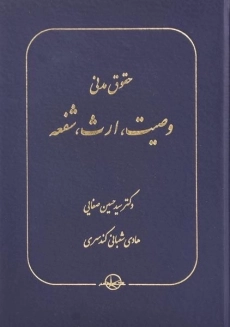 کتاب حقوق مدنی وصیت، ارث، شفعه | دکتر حسین صفایی