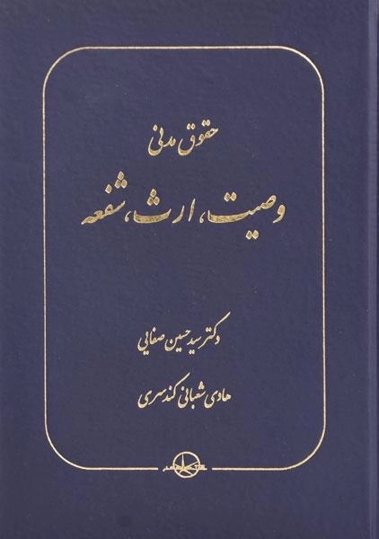 کتاب حقوق مدنی وصیت، ارث، شفعه | دکتر حسین صفایی