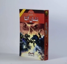 کتاب نشان آتنا (مجموعه قهرمانان کوه المپ 3) - بهنام - 4