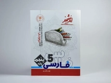 کتاب تیزهوشان فارسی پنجم دبستان [5] اندیشمند - 2