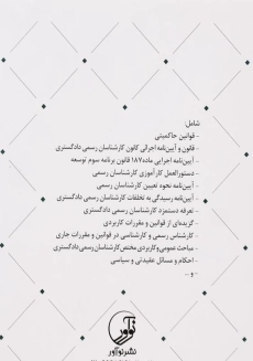 کتاب قوانین، مقررات و مباحث عمومی آزمون کارشناسی رسمی نوآور - 1