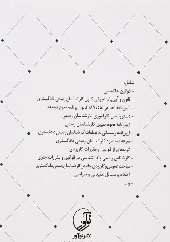 کتاب قوانین، مقررات و مباحث عمومی آزمون کارشناسی رسمی نوآور - 1