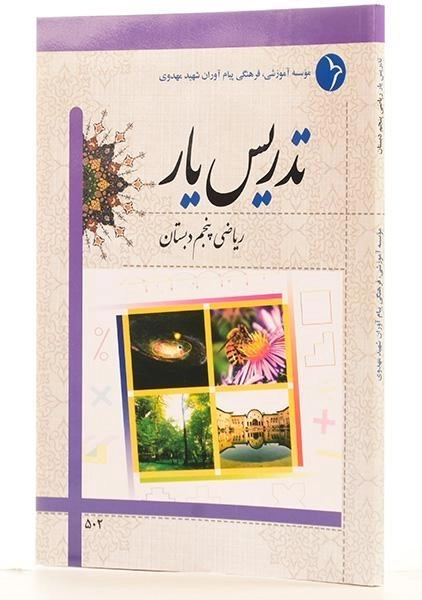 کتاب تدریس یار ریاضی پنجم دبستان دانش آفرین - 1