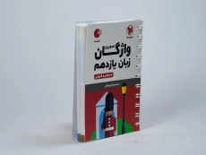 کتاب لقمه واژگان تصویری زبان یازدهم مهروماه - 3