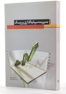 کتاب مدیریت سرمایه گذاری و ریسک - منافی - 2