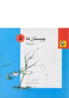 کتاب چیستان ها 5 (اسم ها)