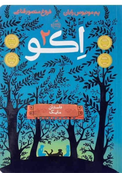 کتاب اکو 2 (داستان مایک) - 0