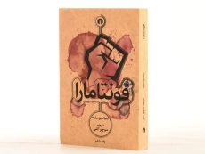 کتاب فونتامارا | اینیاتسیو سیلونه - 2