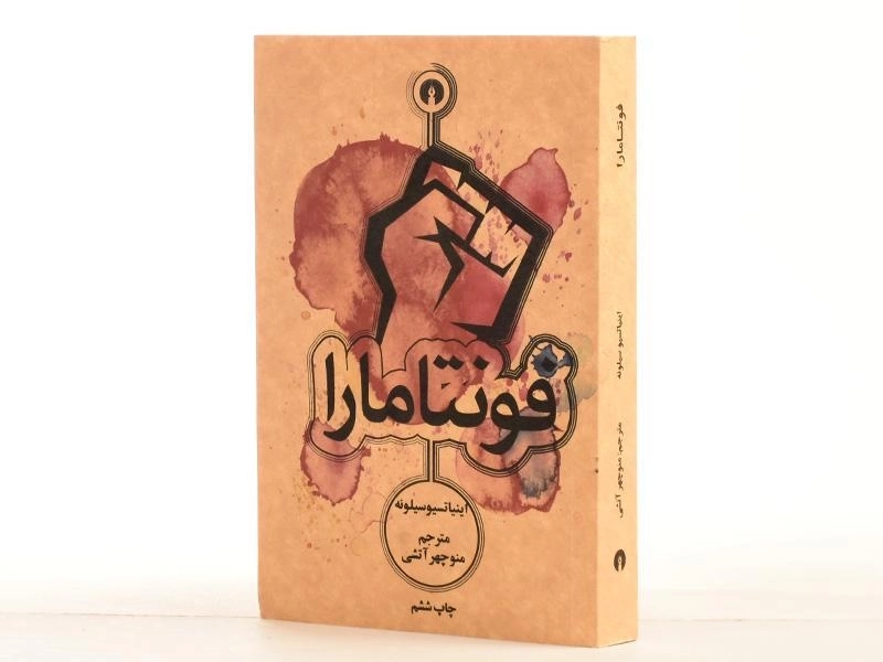 کتاب فونتامارا | اینیاتسیو سیلونه - 2