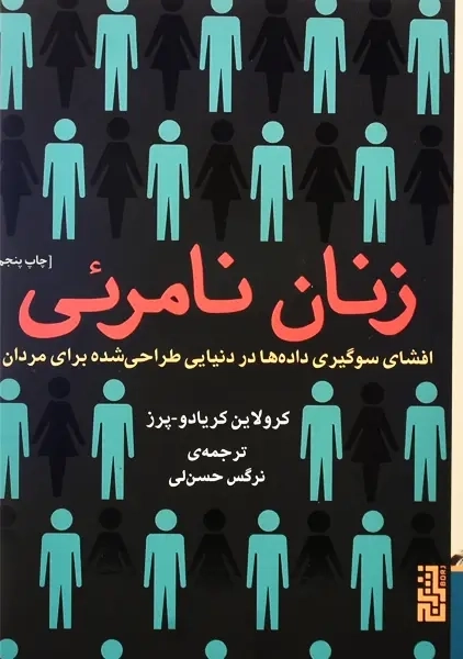 کتاب زنان نامرئی | کرولاین کریادو پرز - 1