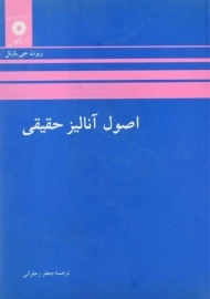 کتاب اصول آنالیز حقیقی اثر ربرت جی. بارتل