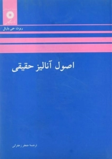 کتاب اصول آنالیز حقیقی اثر ربرت جی. بارتل