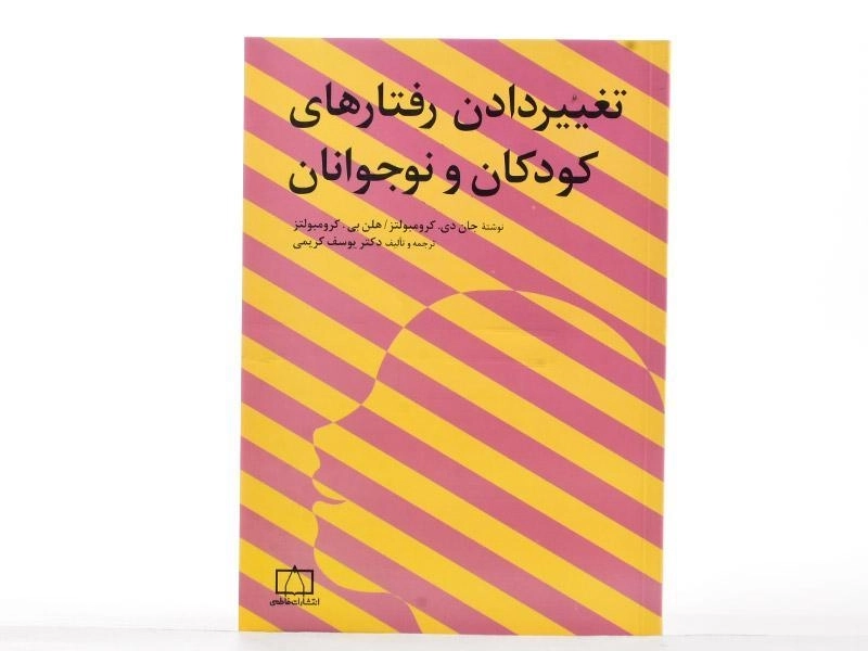 کتاب تغییر دادن رفتارهای کودکان و نوجوانان - کرومبولتز - 2