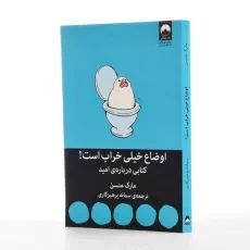 کتاب اوضاع خیلی خراب است! - مارک منسن - 2