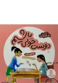 کتاب دوست خوبی باشیم ( آداب شهروندی)