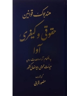 کتاب هندبوک قوانین حقوقی و کیفری