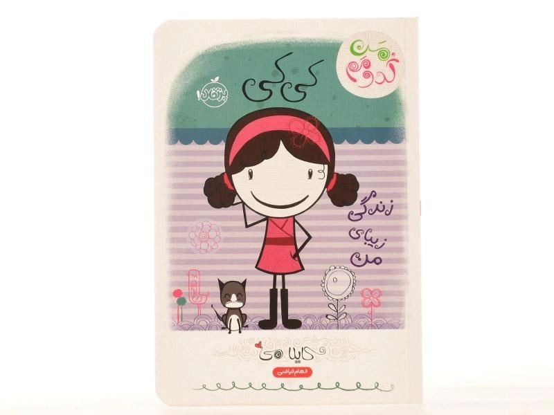 کتاب کی کی، زندگی زیبای من (من کدومم 1) - 3