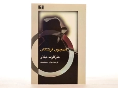 کتاب همچون فرشتگان - مارگارت میلار - 2