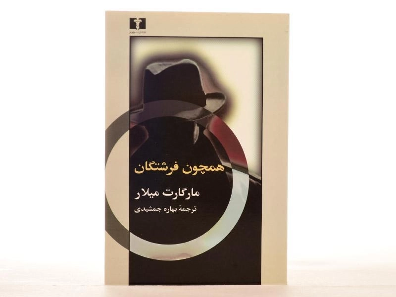 کتاب همچون فرشتگان - مارگارت میلار - 2