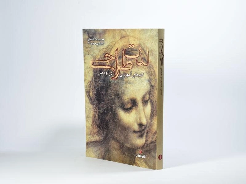 کتاب لذت طراحی - پاول کاله - 3