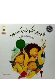 کتاب قیچی کردنم که خوبه (ماجراهای شوتک)