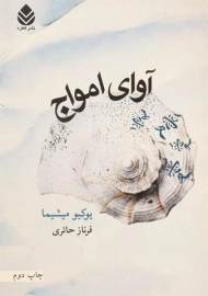 کتاب آوای امواج