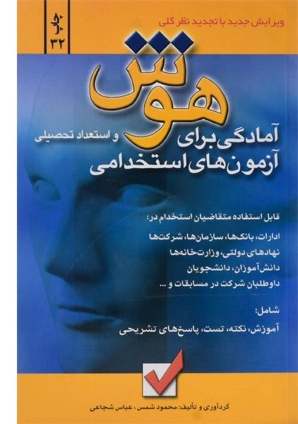 کتاب آمادگی برای آزمون های استخدامی هوش و استعداد تحصیلی - 0