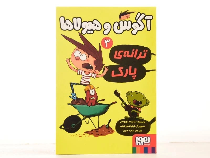 کتاب آگوس و هیولاها 3 (ترانه ی پارک) - 3