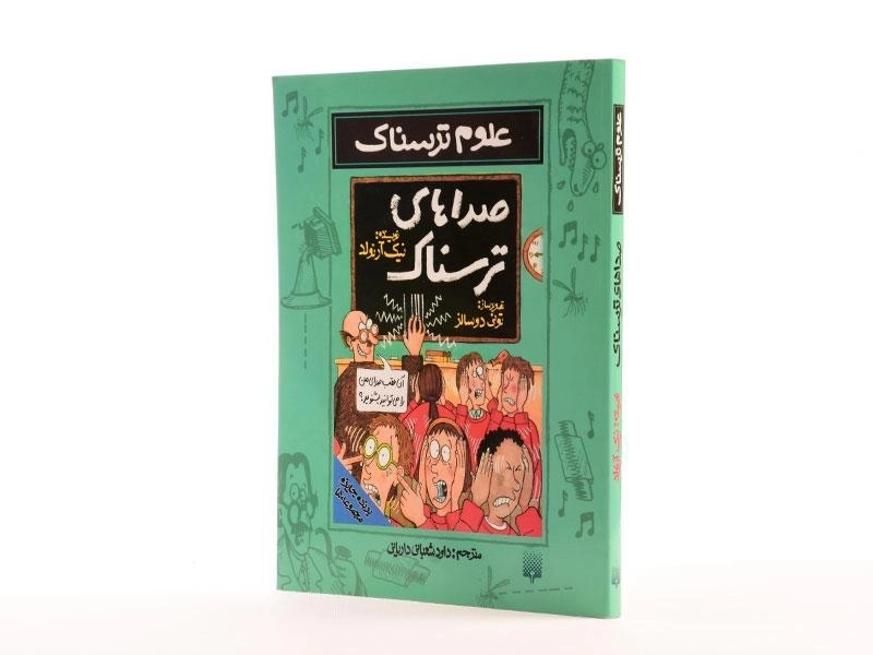 کتاب علوم ترسناک (صداهای ترسناک) - 3