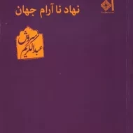 کتاب نهاد ناآرام جهان