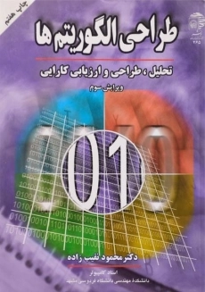 کتاب طراحی الگوریتم ها نقیب زاده