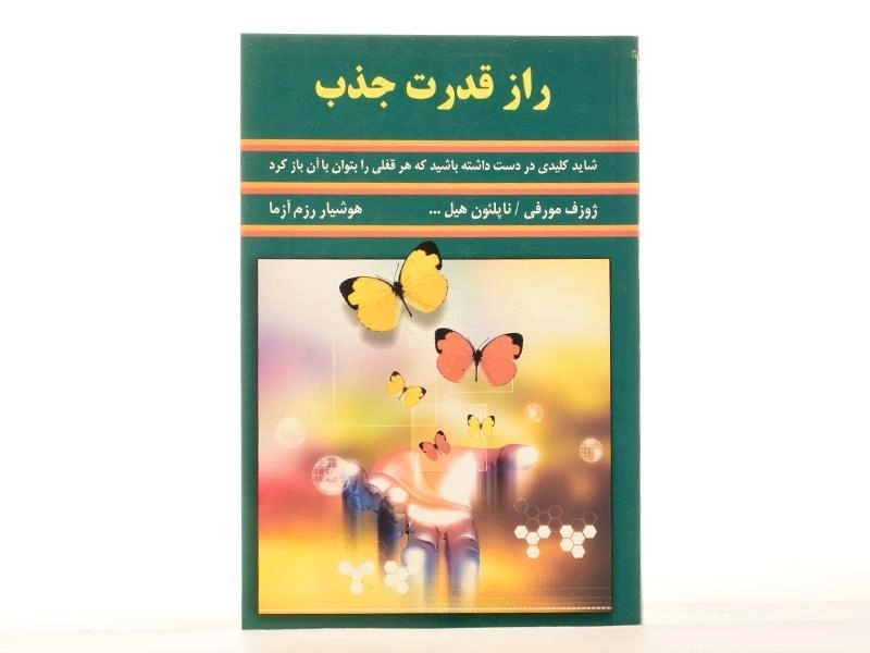 کتاب راز قدرت جذب | ژوزف مورفی - 3