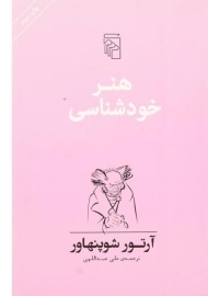 کتاب هنر خودشناسی | آرتور شوپنهاور