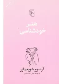 کتاب هنر خودشناسی | آرتور شوپنهاور